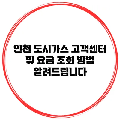 인천 도시가스 고객센터 및 요금 조회 방법 알려드립니다
