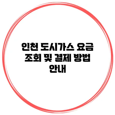 인천 도시가스 요금 조회 및 결제 방법 안내