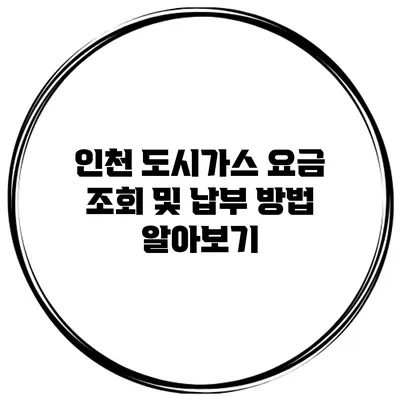 인천 도시가스 요금 조회 및 납부 방법 알아보기