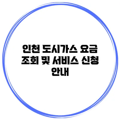 인천 도시가스 요금 조회 및 서비스 신청 안내