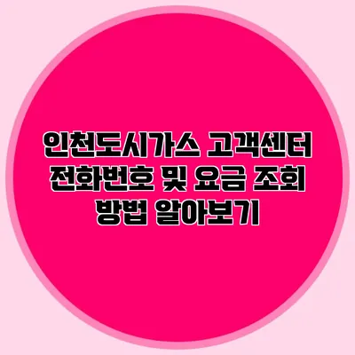인천도시가스 고객센터 전화번호 및 요금 조회 방법 알아보기