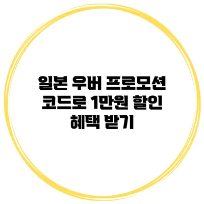 일본 우버 프로모션 코드로 1만원 할인 혜택 받기