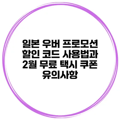 일본 우버 프로모션 할인 코드 사용법과 2월 무료 택시 쿠폰 유의사항