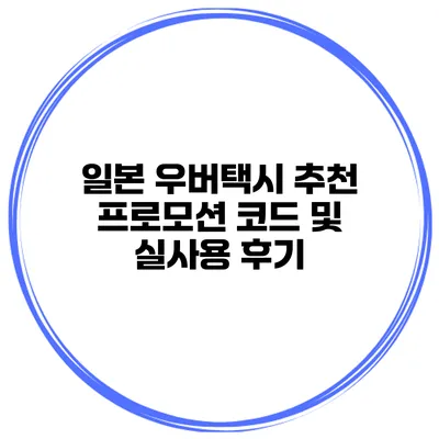 일본 우버택시 추천 프로모션 코드 및 실사용 후기