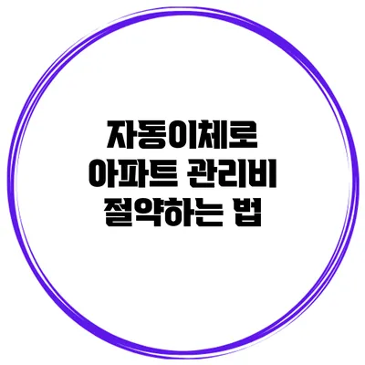 자동이체로 아파트 관리비 절약하는 법