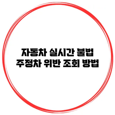 자동차 실시간 불법 주정차 위반 조회 방법