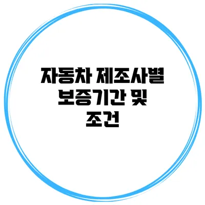 자동차 제조사별 보증기간 및 조건