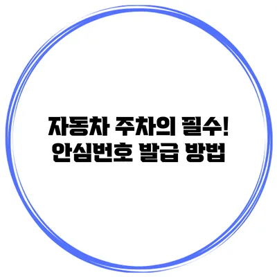 자동차 주차의 필수! 안심번호 발급 방법