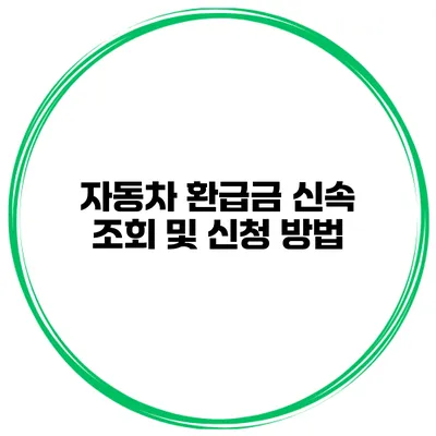 자동차 환급금 신속 조회 및 신청 방법