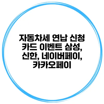 자동차세 연납 신청 카드 이벤트 삼성, 신한, 네이버페이, 카카오페이