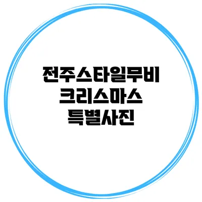 전주스타일무비 크리스마스 특별사진