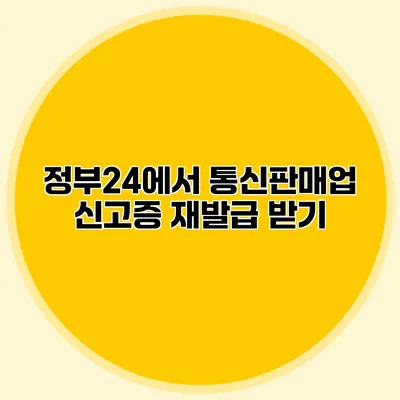 정부24에서 통신판매업 신고증 재발급 받기