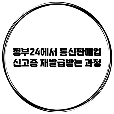 정부24에서 통신판매업 신고증 재발급받는 과정