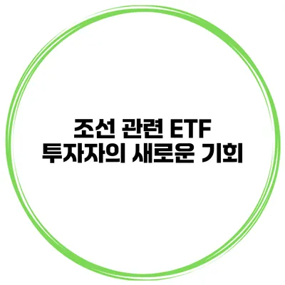 조선 관련 ETF 투자자의 새로운 기회