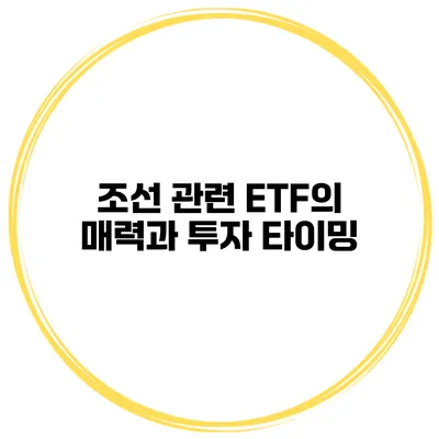 조선 관련 ETF의 매력과 투자 타이밍