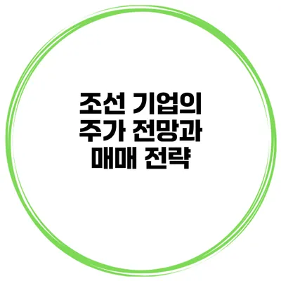 조선 기업의 주가 전망과 매매 전략