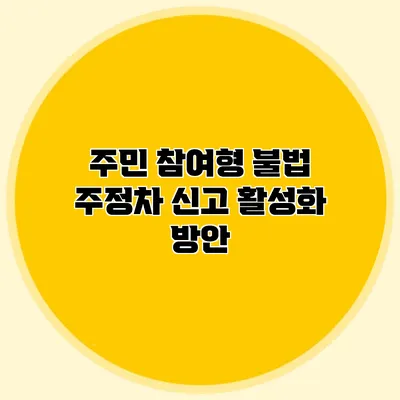 주민 참여형 불법 주정차 신고 활성화 방안