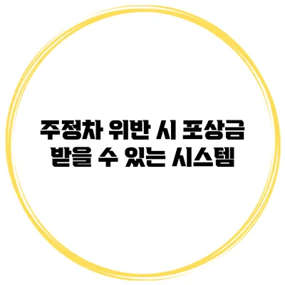 주정차 위반 시 포상금 받을 수 있는 시스템