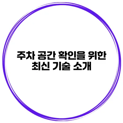 주차 공간 확인을 위한 최신 기술 소개