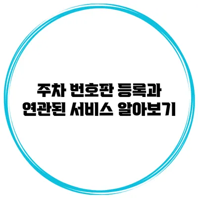 주차 번호판 등록과 연관된 서비스 알아보기