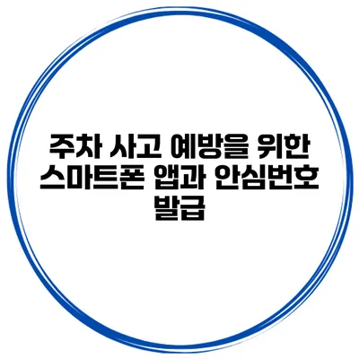 주차 사고 예방을 위한 스마트폰 앱과 안심번호 발급