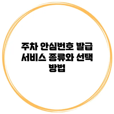 주차 안심번호 발급 서비스 종류와 선택 방법