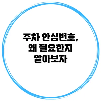주차 안심번호, 왜 필요한지 알아보자