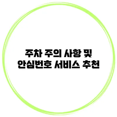 주차 주의 사항 및 안심번호 서비스 추천