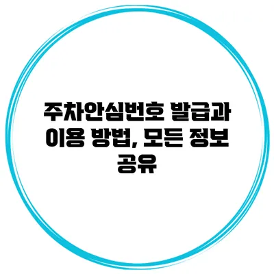주차안심번호 발급과 이용 방법, 모든 정보 공유
