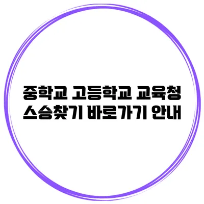 중학교 고등학교 교육청 스승찾기 바로가기 안내