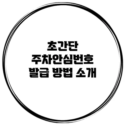 초간단 주차안심번호 발급 방법 소개