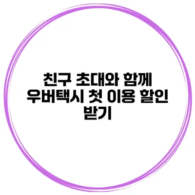 친구 초대와 함께 우버택시 첫 이용 할인 받기