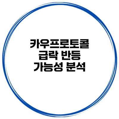 카우프로토콜 급락 반등 가능성 분석