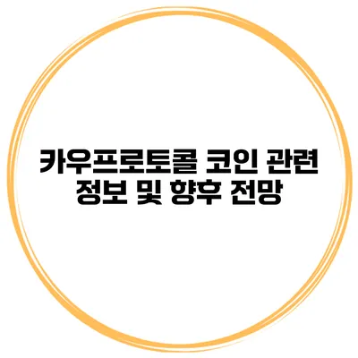 카우프로토콜 코인 관련 정보 및 향후 전망