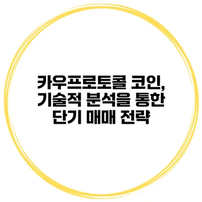 카우프로토콜 코인, 기술적 분석을 통한 단기 매매 전략