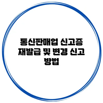 통신판매업 신고증 재발급 및 변경 신고 방법