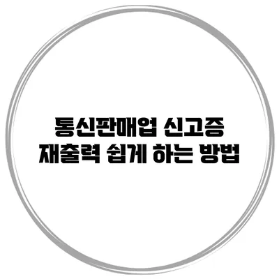통신판매업 신고증 재출력 쉽게 하는 방법