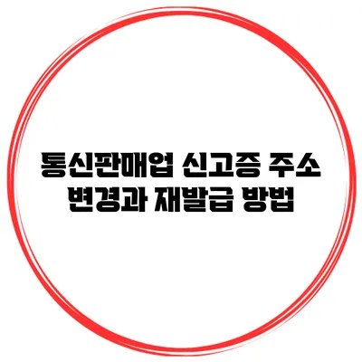 통신판매업 신고증 주소 변경과 재발급 방법