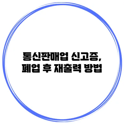 통신판매업 신고증, 폐업 후 재출력 방법
