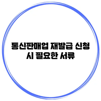 통신판매업 재발급 신청 시 필요한 서류