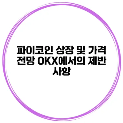 파이코인 상장 및 가격 전망 OKX에서의 제반 사항
