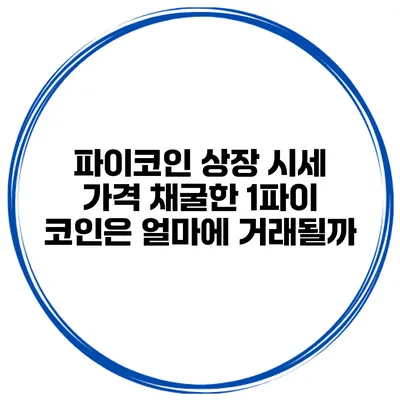 파이코인 상장 시세 가격 채굴한 1파이 코인은 얼마에 거래될까?