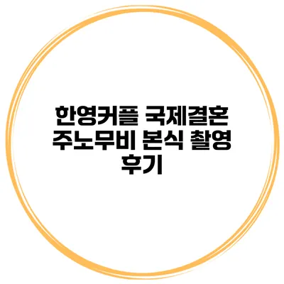한영커플 국제결혼 주노무비 본식 촬영 후기