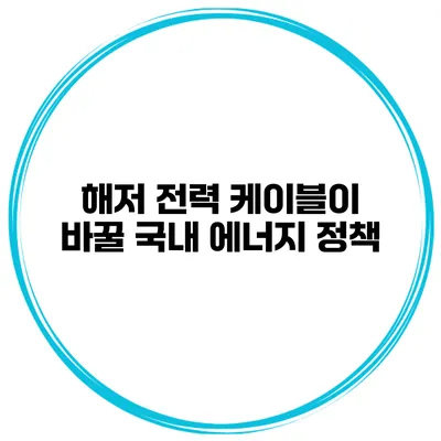 해저 전력 케이블이 바꿀 국내 에너지 정책