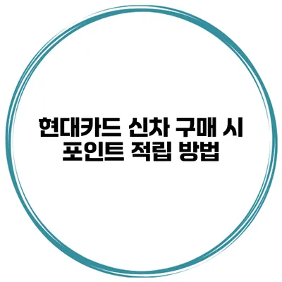 현대카드 신차 구매 시 포인트 적립 방법