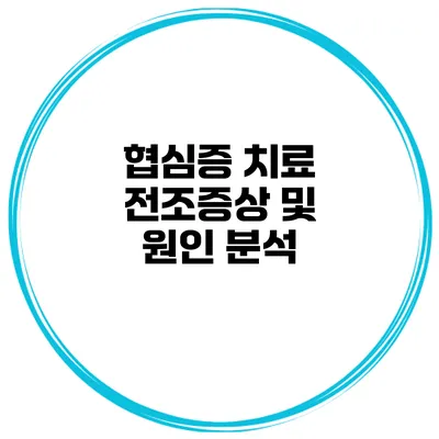 협심증 치료 전조증상 및 원인 분석