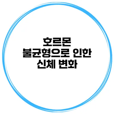 호르몬 불균형으로 인한 신체 변화