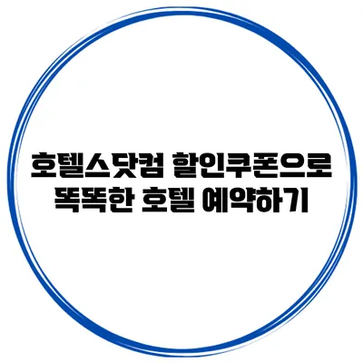 호텔스닷컴 할인쿠폰으로 똑똑한 호텔 예약하기