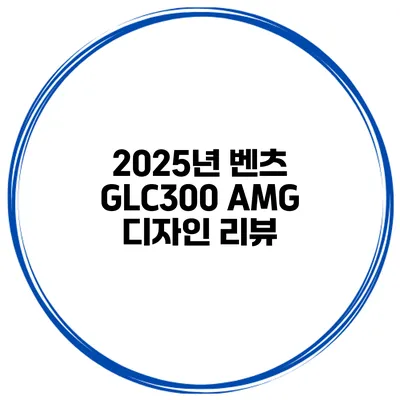 2025년 벤츠 GLC300 AMG 디자인 리뷰