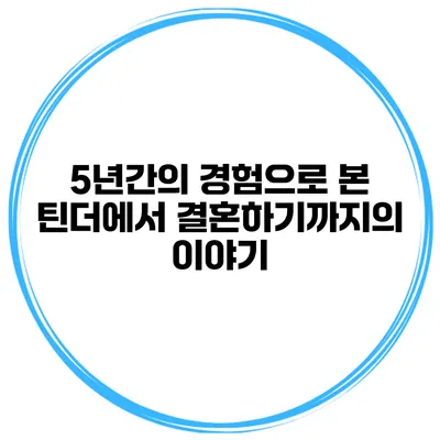 5년간의 경험으로 본 틴더에서 결혼하기까지의 이야기
